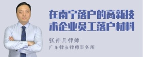 在南宁落户的高新技术企业员工落户材料