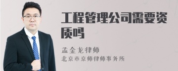 工程管理公司需要资质吗