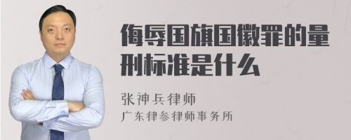 侮辱国旗国徽罪的量刑标准是什么