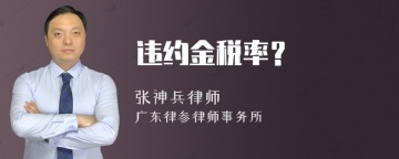 违约金税率？