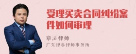 受理买卖合同纠纷案件如何审理