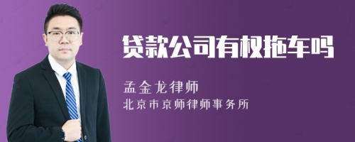 贷款公司有权拖车吗