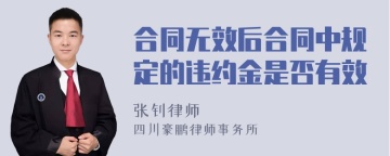 合同无效后合同中规定的违约金是否有效