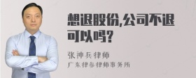 想退股份,公司不退可以吗?