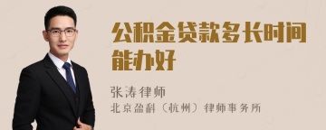 公积金贷款多长时间能办好