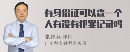 有身份证可以查一个人有没有犯罪记录吗