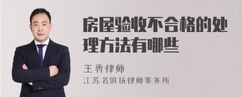 房屋验收不合格的处理方法有哪些