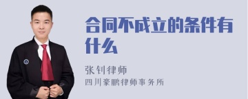 合同不成立的条件有什么