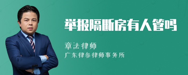 举报隔断房有人管吗