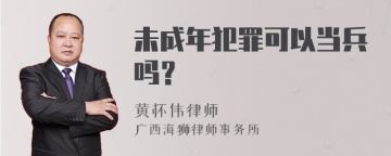 未成年犯罪可以当兵吗？