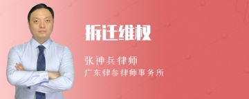 拆迁维权