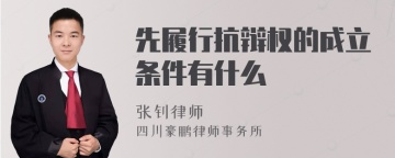 先履行抗辩权的成立条件有什么