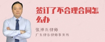 签订了不合理合同怎么办