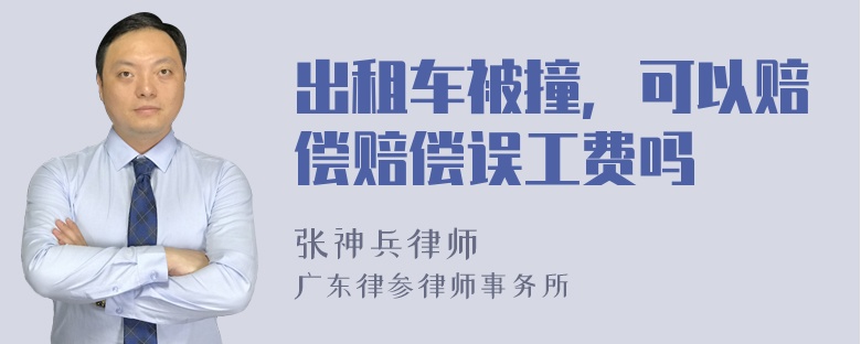 出租车被撞，可以赔偿赔偿误工费吗