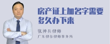 房产证上加名字需要多久办下来