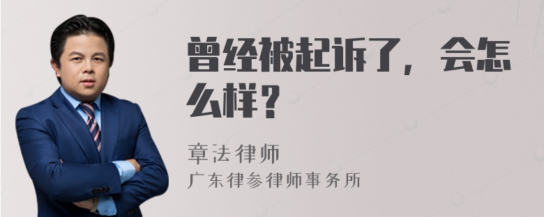 曾经被起诉了，会怎么样？