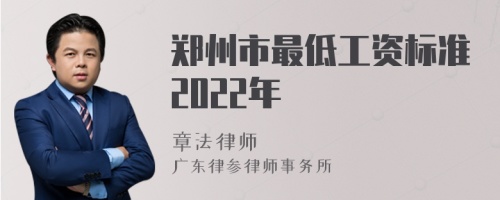 郑州市最低工资标准2022年