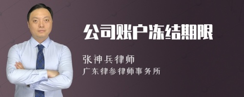 公司账户冻结期限