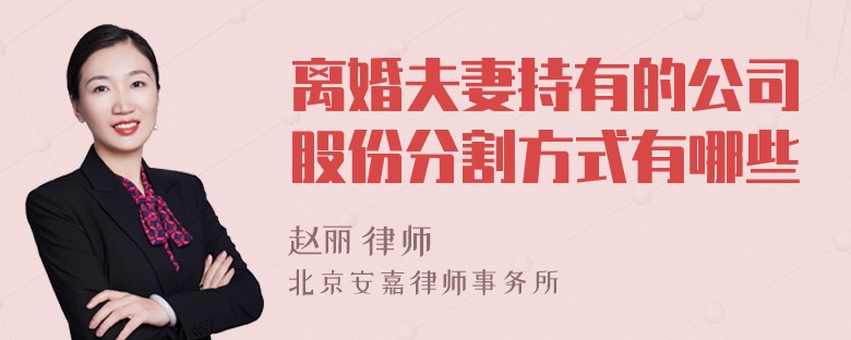 离婚夫妻持有的公司股份分割方式有哪些