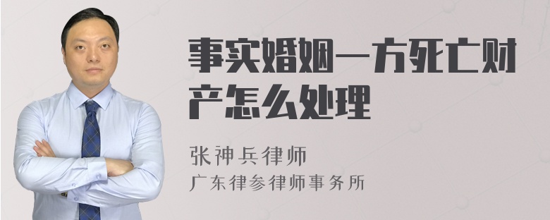 事实婚姻一方死亡财产怎么处理