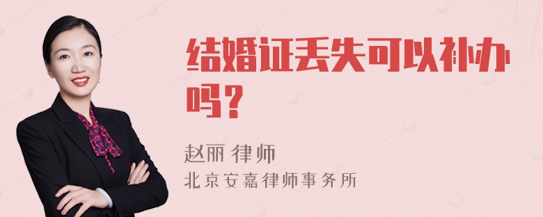 结婚证丢失可以补办吗？