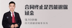 合同终止是否能退保证金