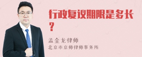 行政复议期限是多长？