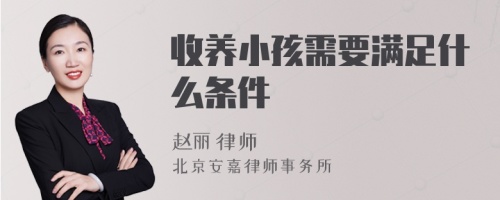 收养小孩需要满足什么条件