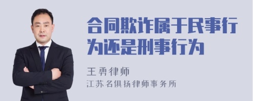 合同欺诈属于民事行为还是刑事行为