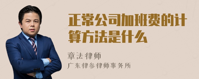 正常公司加班费的计算方法是什么