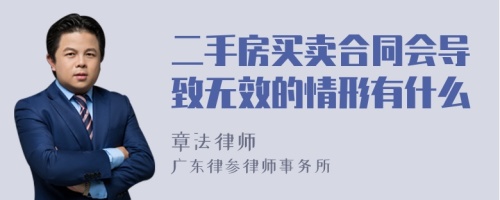 二手房买卖合同会导致无效的情形有什么