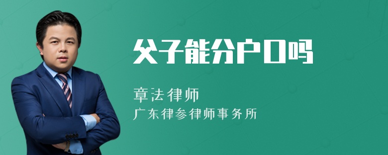 父子能分户口吗