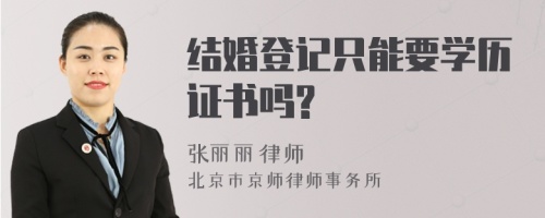 结婚登记只能要学历证书吗?