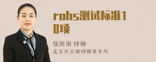 rohs测试标准10项