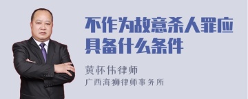 不作为故意杀人罪应具备什么条件