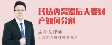 民法典离婚后夫妻财产如何分割