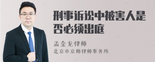 刑事诉讼中被害人是否必须出庭