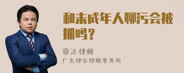 和未成年人聊污会被抓吗？