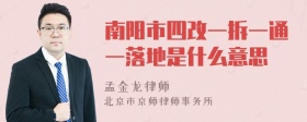 南阳市四改一拆一通一落地是什么意思