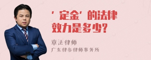 " 定金" 的法律效力是多少?