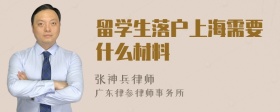 留学生落户上海需要什么材料