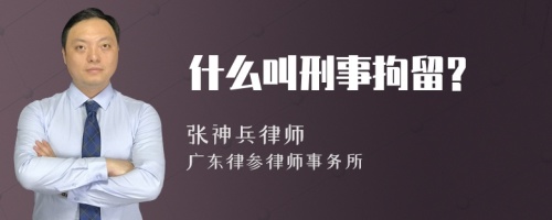 什么叫刑事拘留?