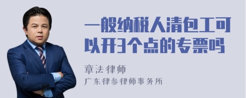 一般纳税人清包工可以开3个点的专票吗