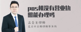 pos机没有营业执照能办理吗