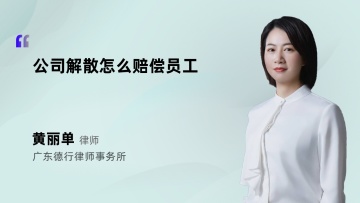 公司解散怎么赔偿员工