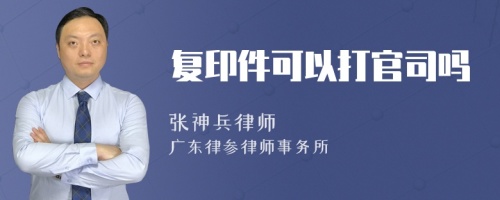 复印件可以打官司吗