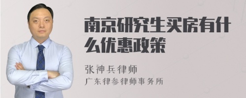 南京研究生买房有什么优惠政策