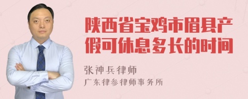 陕西省宝鸡市眉县产假可休息多长的时间