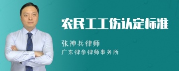 农民工工伤认定标准