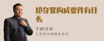 抢夺罪构成要件有什么